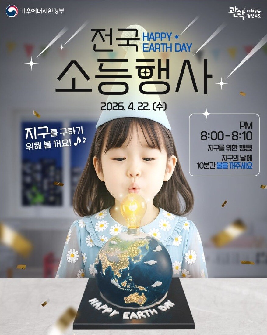 관악구, 지구의 날 ‘10분 소등’으...