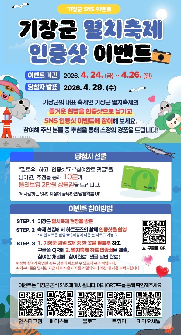 기장군, 기장멸치축제 SNS 인증샷 ...