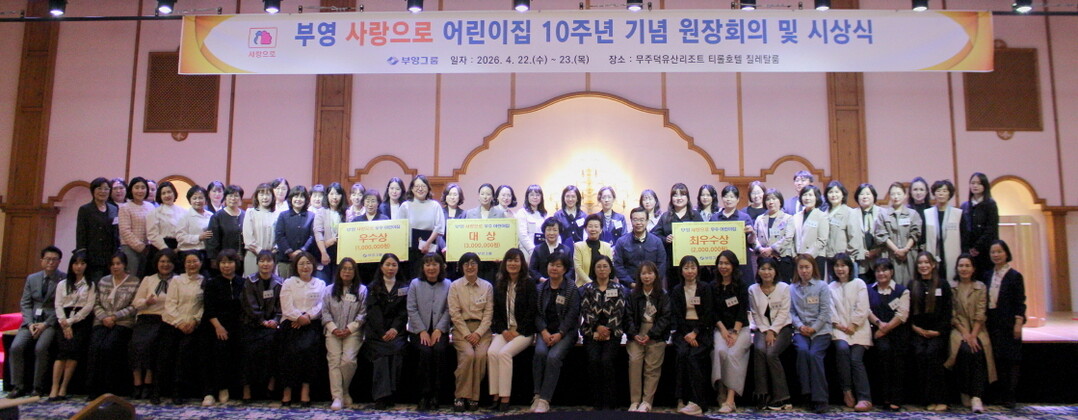 부영그룹, 어린이집 개원 10주년 맞...