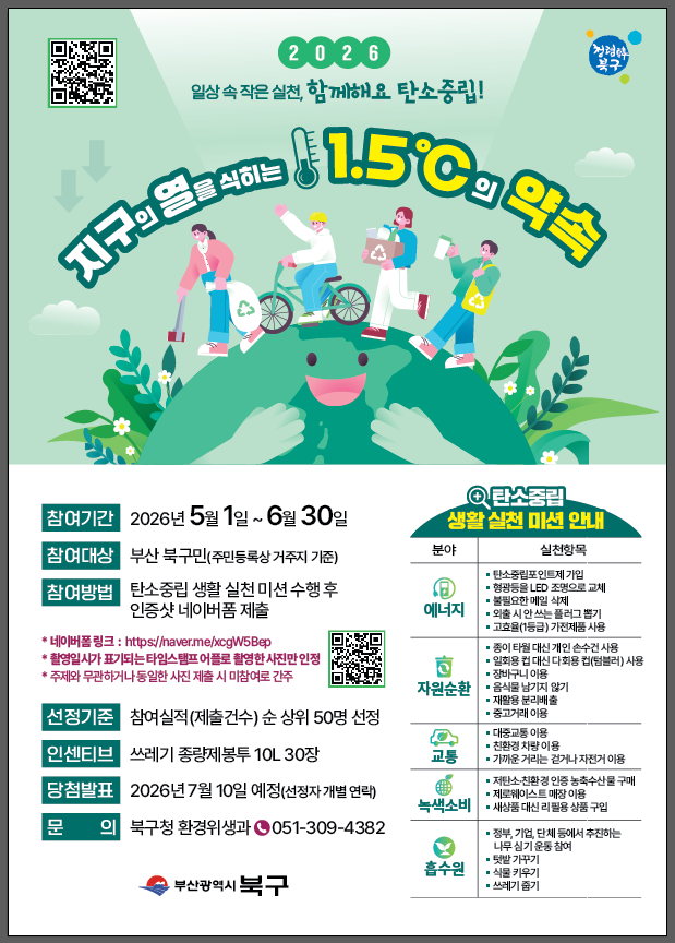 부산 북구, ‘지구의 열을 식히는 1...