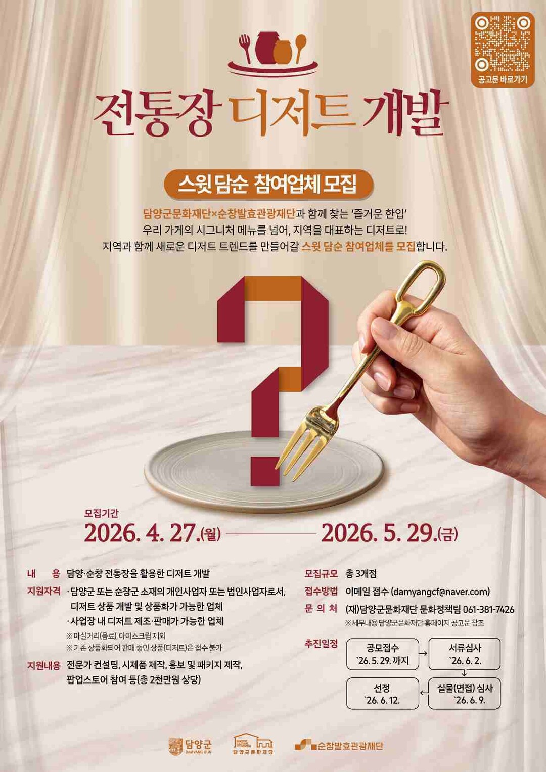 담양 & 순창, 전통장 디저트 개발 ...