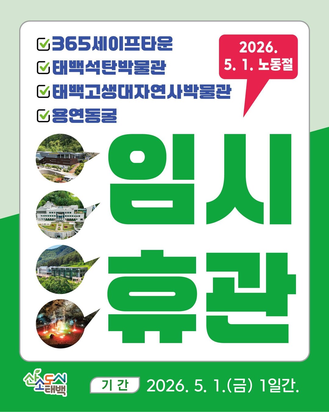 태백시, 근로자의 날 관광시설 임시 ...