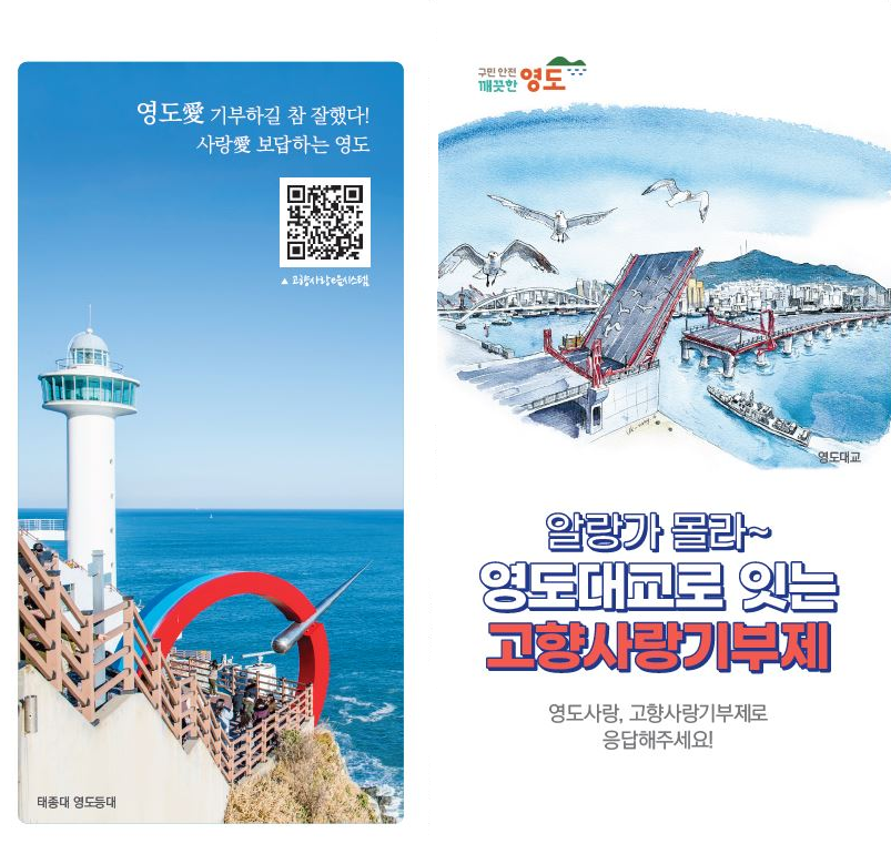 영도구, 고향사랑기부제 신규 답례품 ...