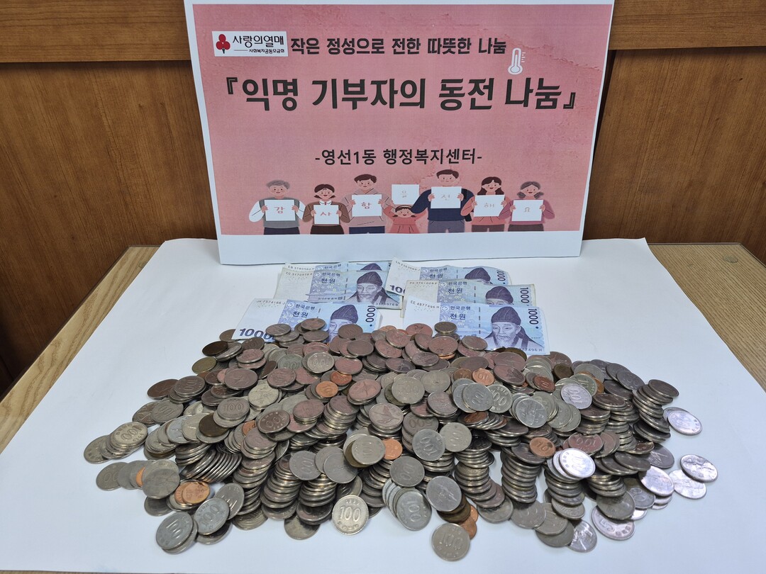 영도 영선1동에 익명 기부…동전 12...