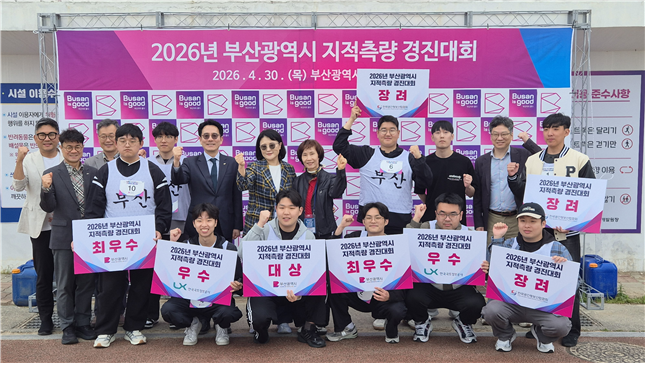 부산시, ‘2026 지적측량 경진대회...