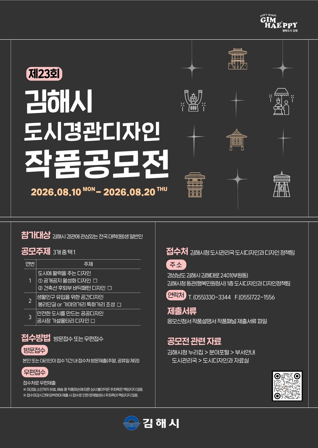 제23회 김해시 “도시경관 디자인 작...