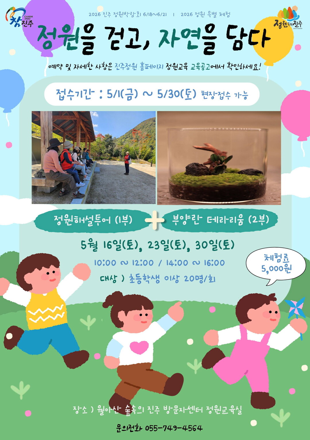 진주시, ‘2026 정원 특별체험 프...