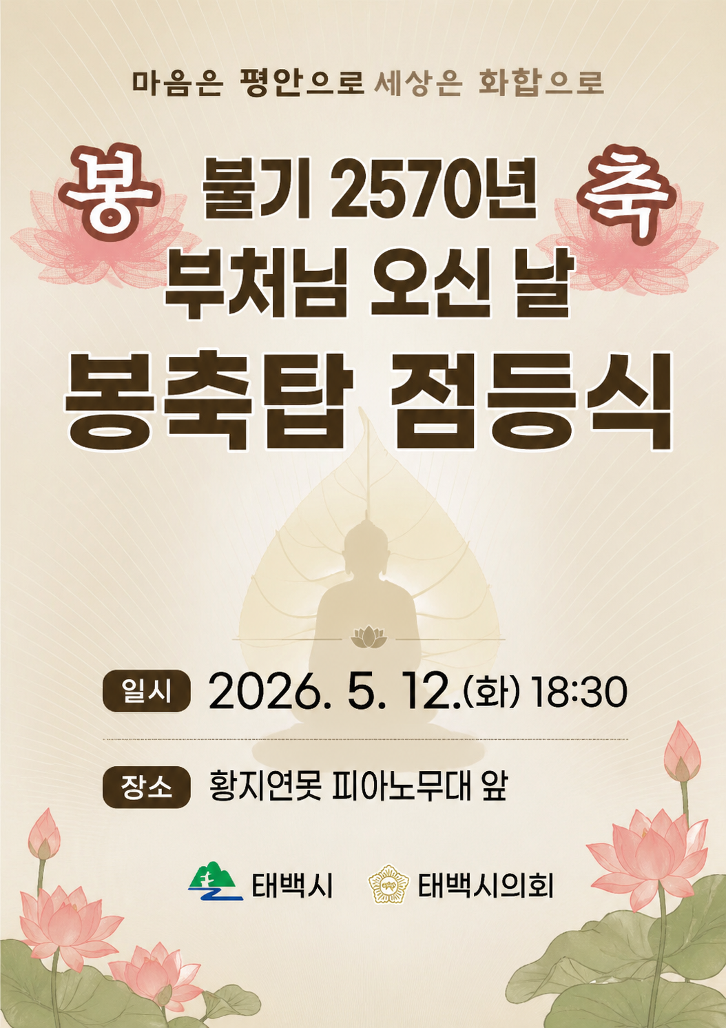 태백시, 불기 2570년 부처님 오신...