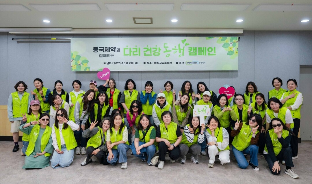 동국제약과 함께하는 ‘2026다리건강 동행캠페인’ 성료