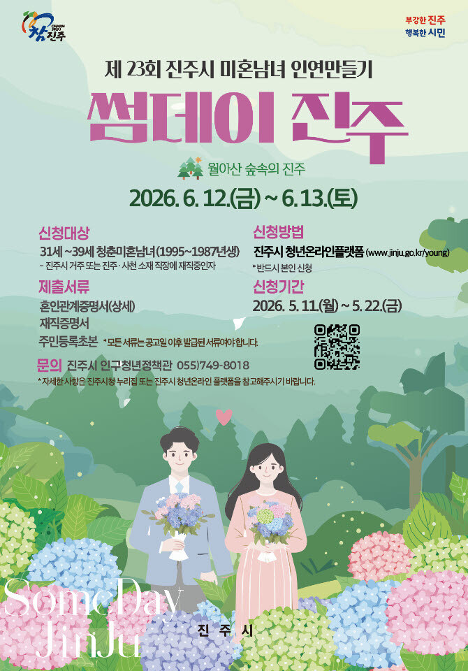 진주시, 청년 인연만들기 ‘썸데이 진...