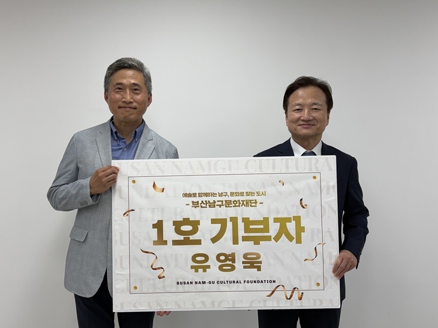 부산남구문화재단, 제1호 기부자 탄생...