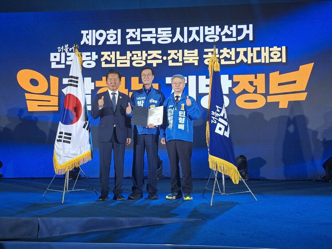 박우량, 민주당 신안군수 후보 추천장...