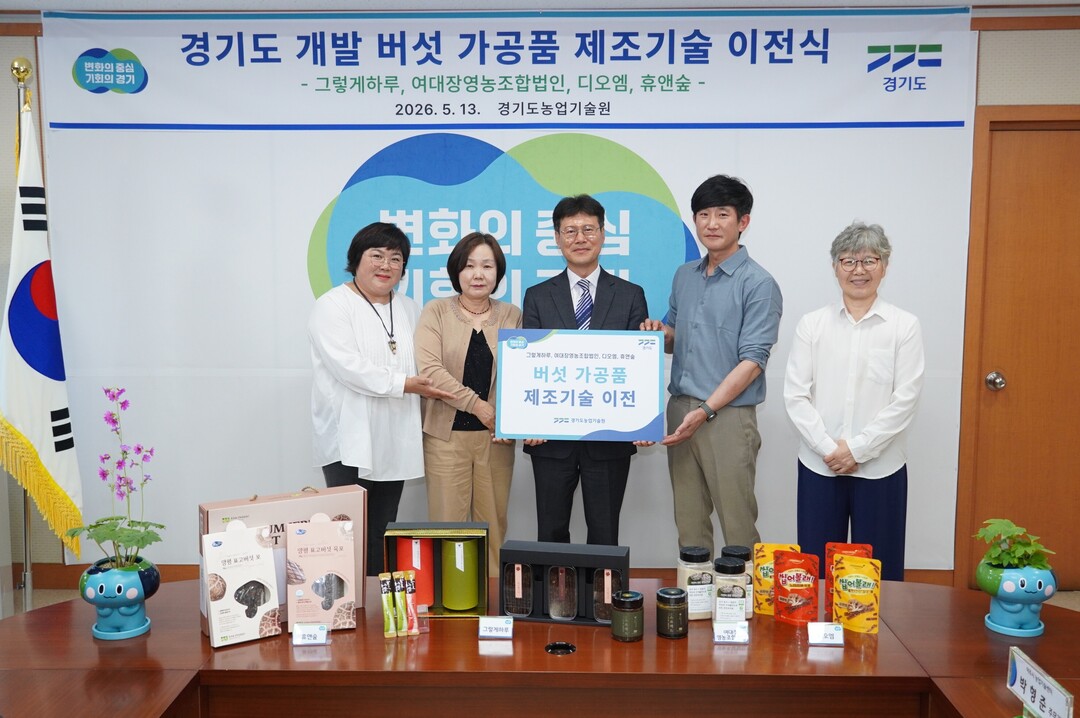경기도, 버섯으로 만든 육포·잼·향신...