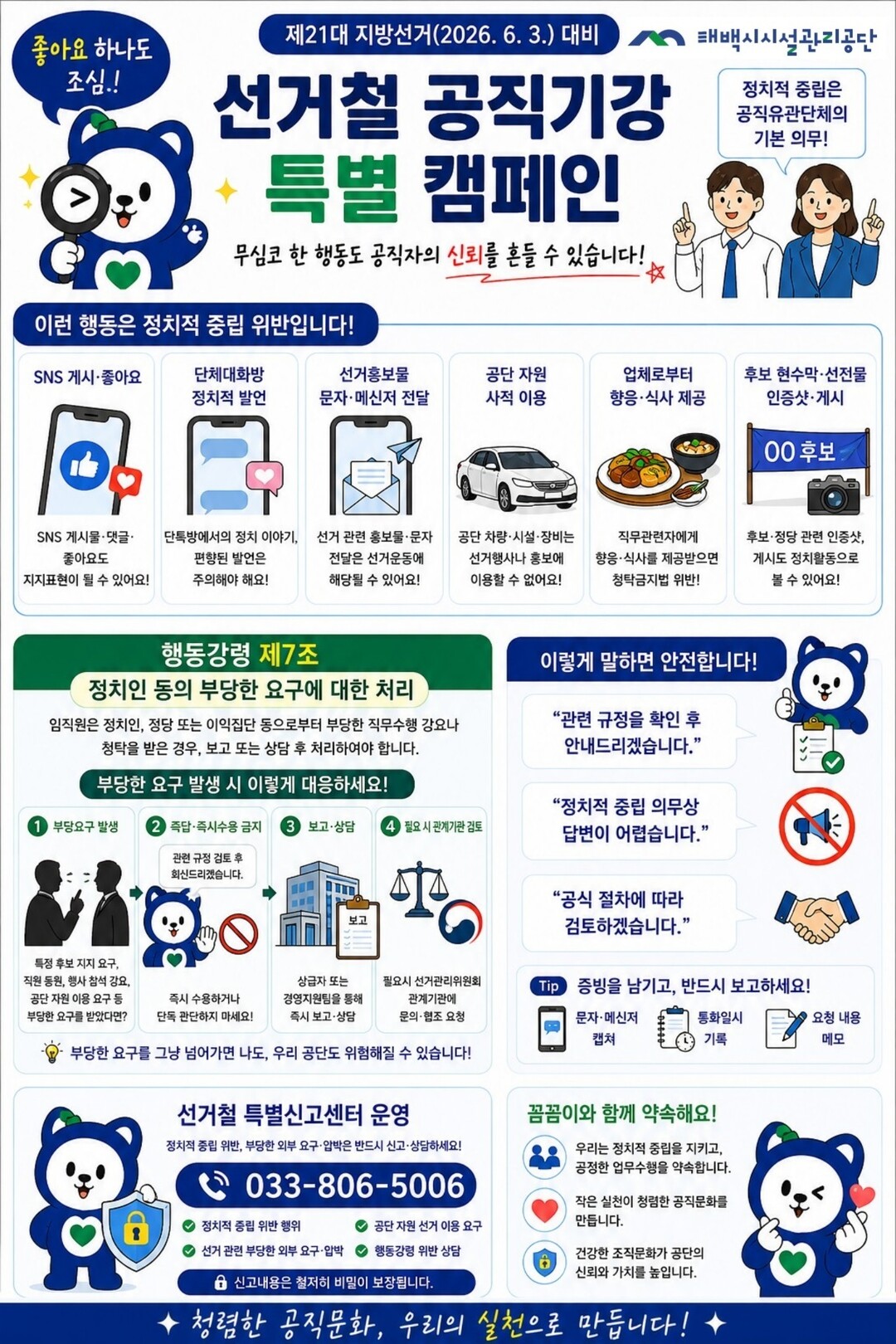 태백시시설관리공단, 선거철 공직기강 ...