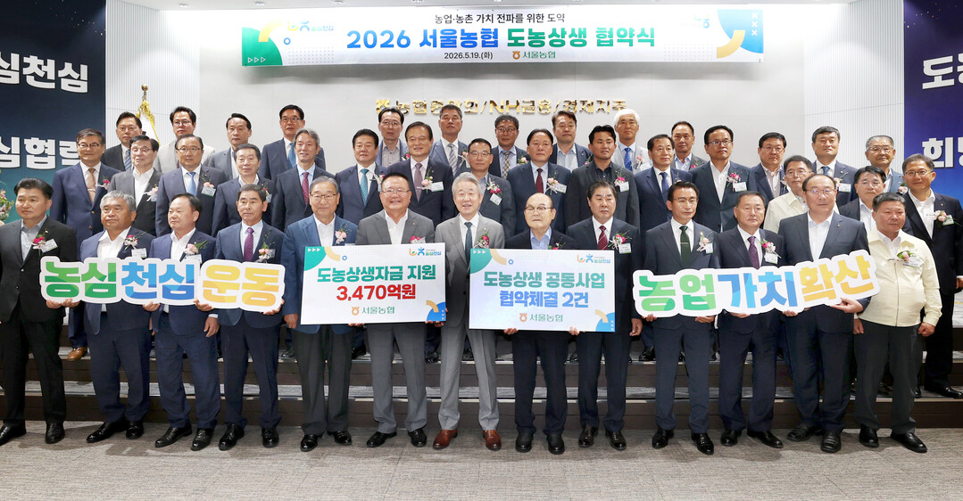 서울농협, 산지농협에 도농상생자금 3,470억원 지원