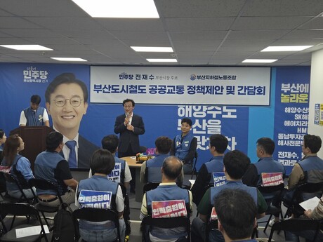 부산지하철노조, 전재수 후보와 정책간담회… “노정교섭·안전인력 충원” 요구