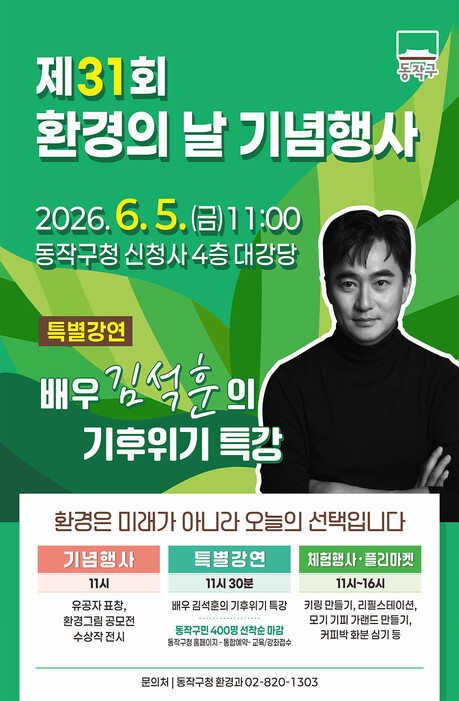 동작구, 세계 환경의 날 맞아 구민 참여형 환경행사 개최