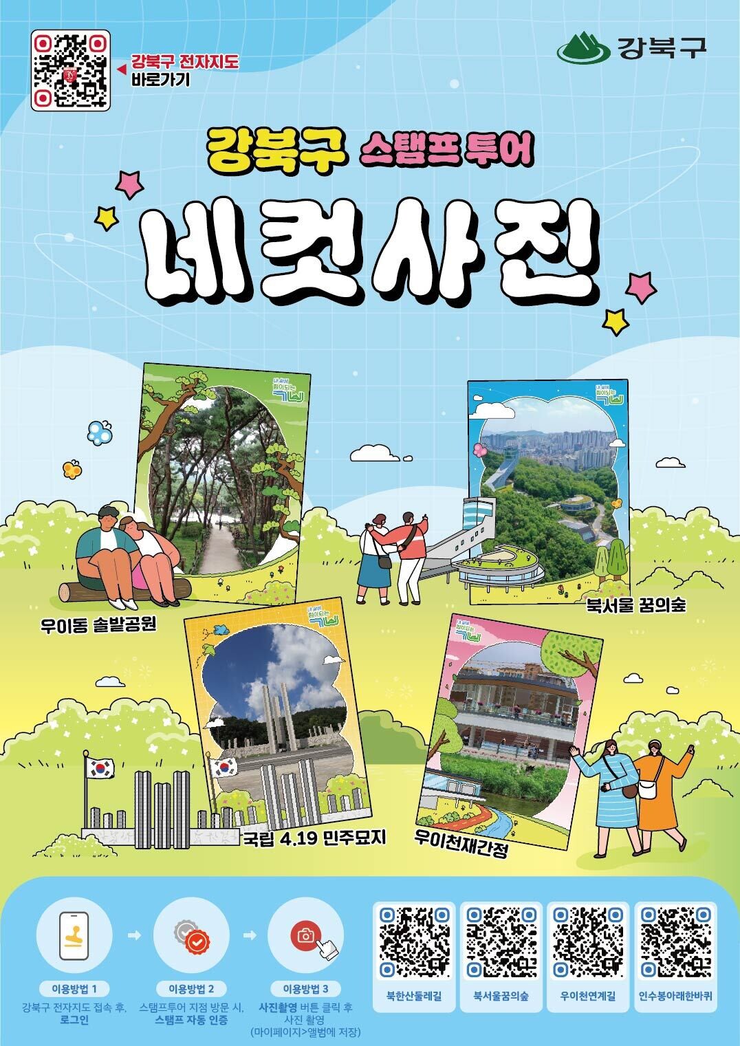 강북구, 대표 명소 걸으며 채우는 온...