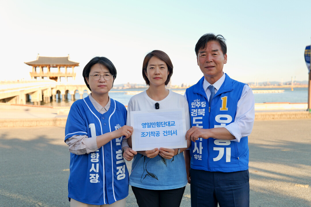 고민정 국회의원 “영일만횡단대교, 경...