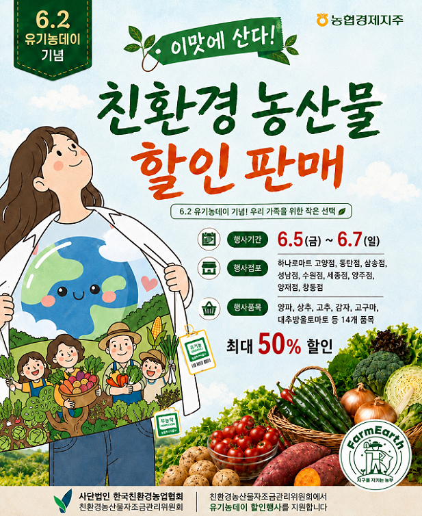 “6월 2일은 유기농데이” 농협하나로...