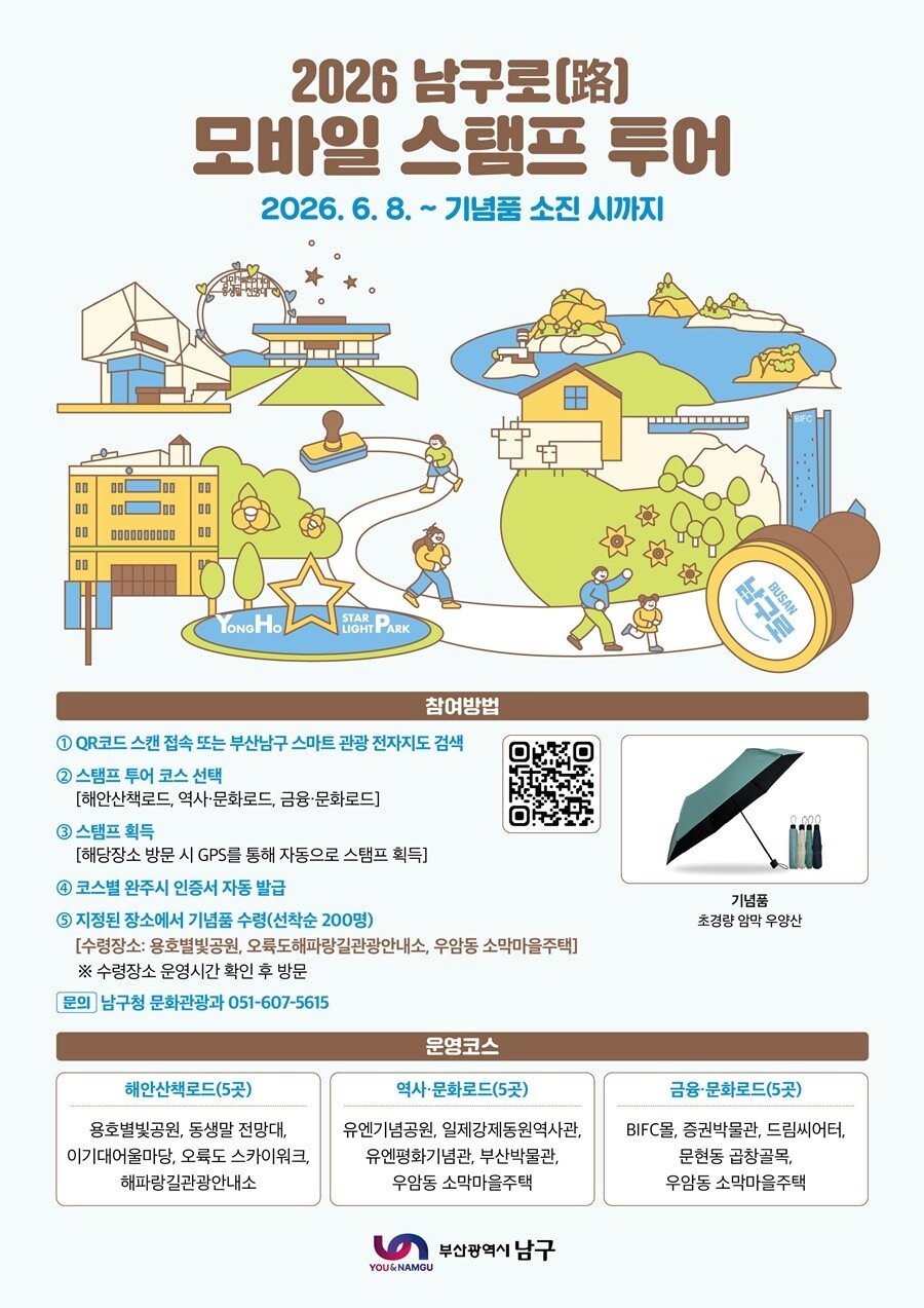 부산 남구, ‘모바일 스탬프 투어’ ...