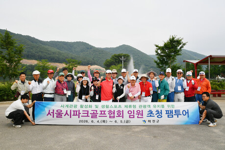 화천군 서울시 파크골프협회 임원 초청 팸투어