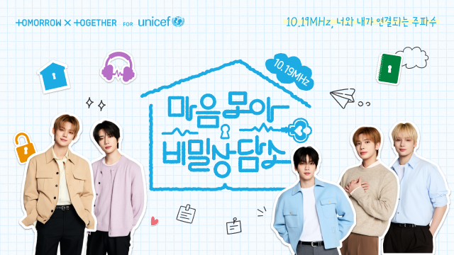 유니세프 한국위원회, 투모로우바이투게더와 청소년 마음건강 유튜브 콘텐츠 선보여 