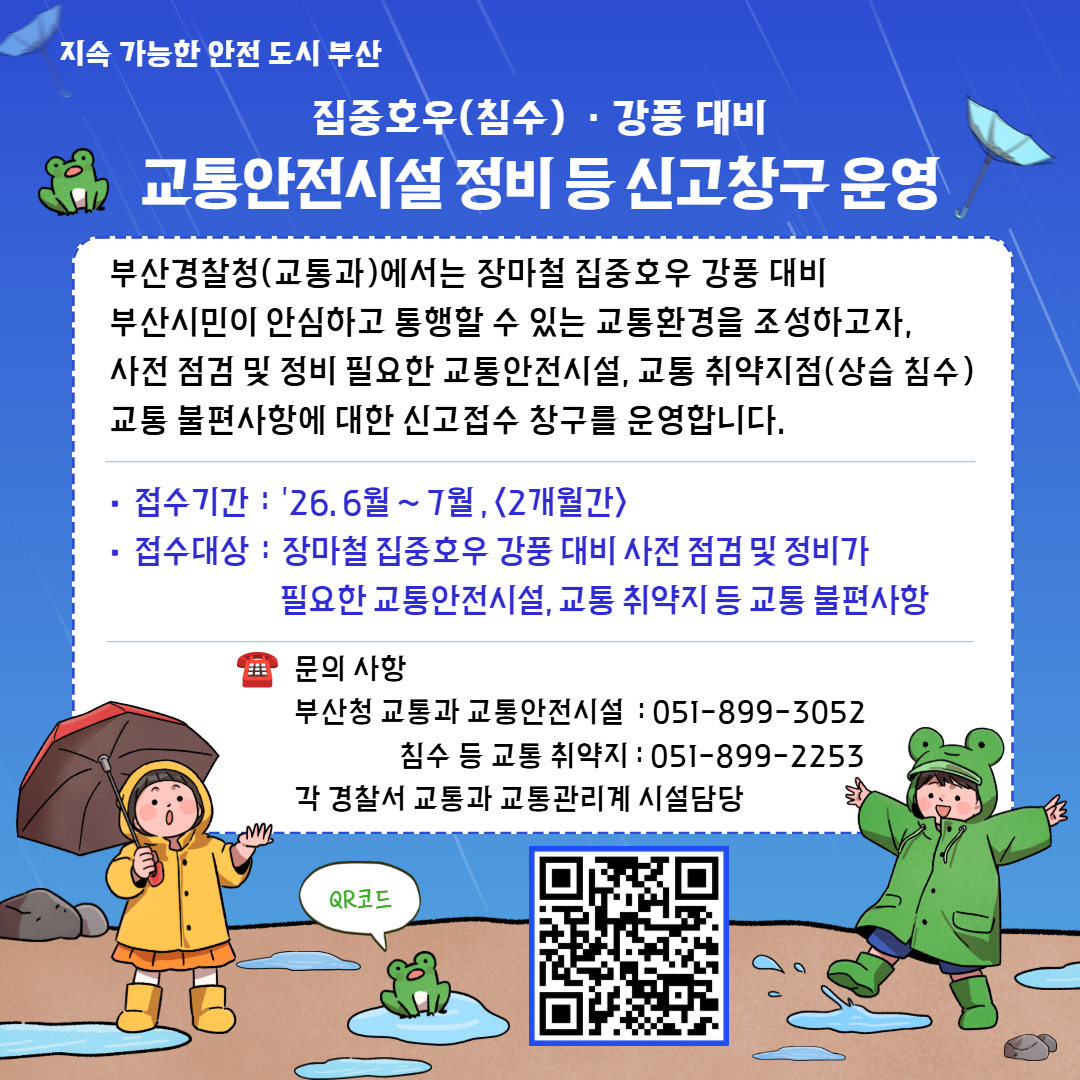부산경찰청, 장마철 교통안전 신고창구...