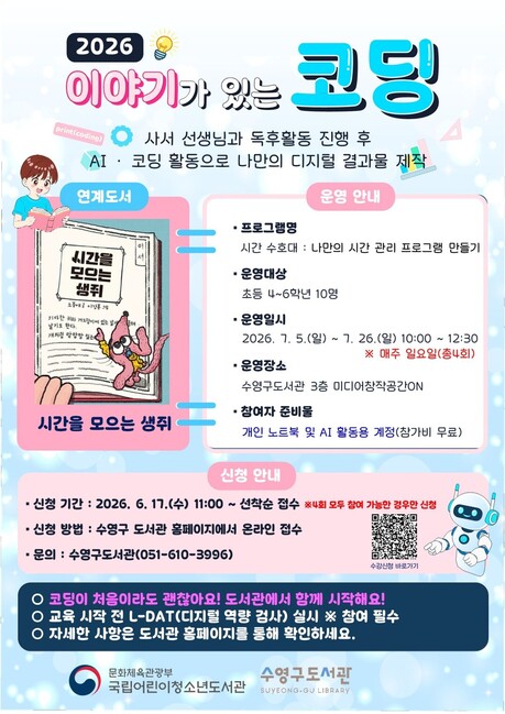 수영구도서관, '2026년 이야기가 있는 코딩' 운영