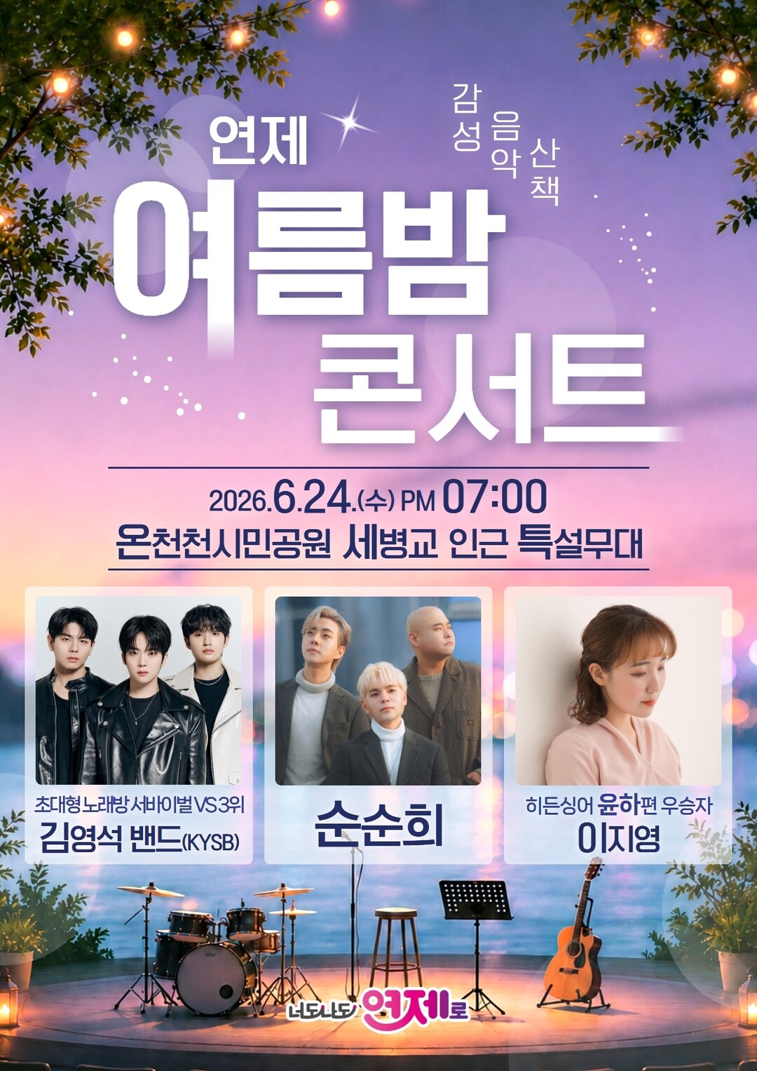 연제구, ‘감성 음악산책, 연제 여름...