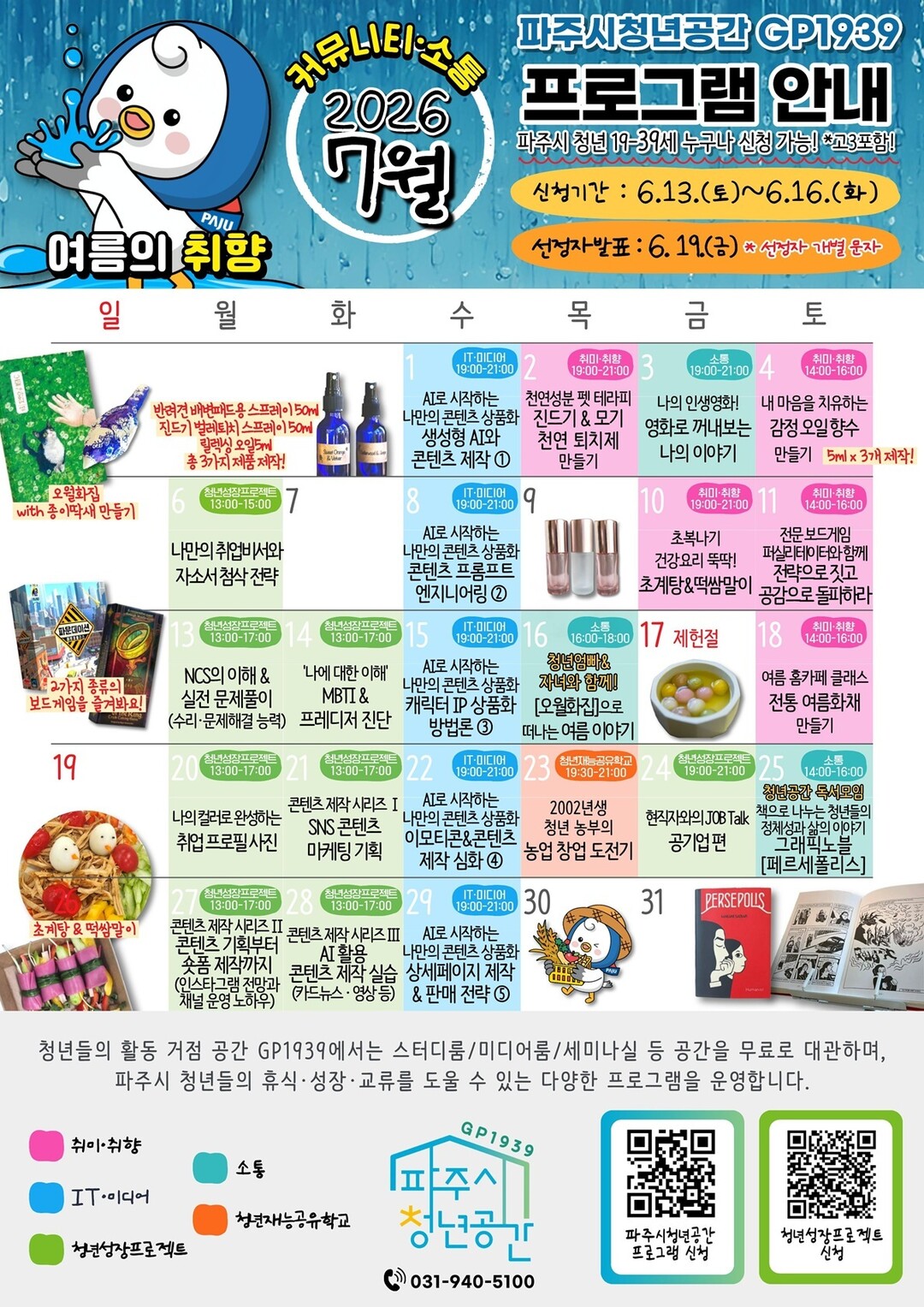 파주시 청년공간 GP1939, 7월 ...