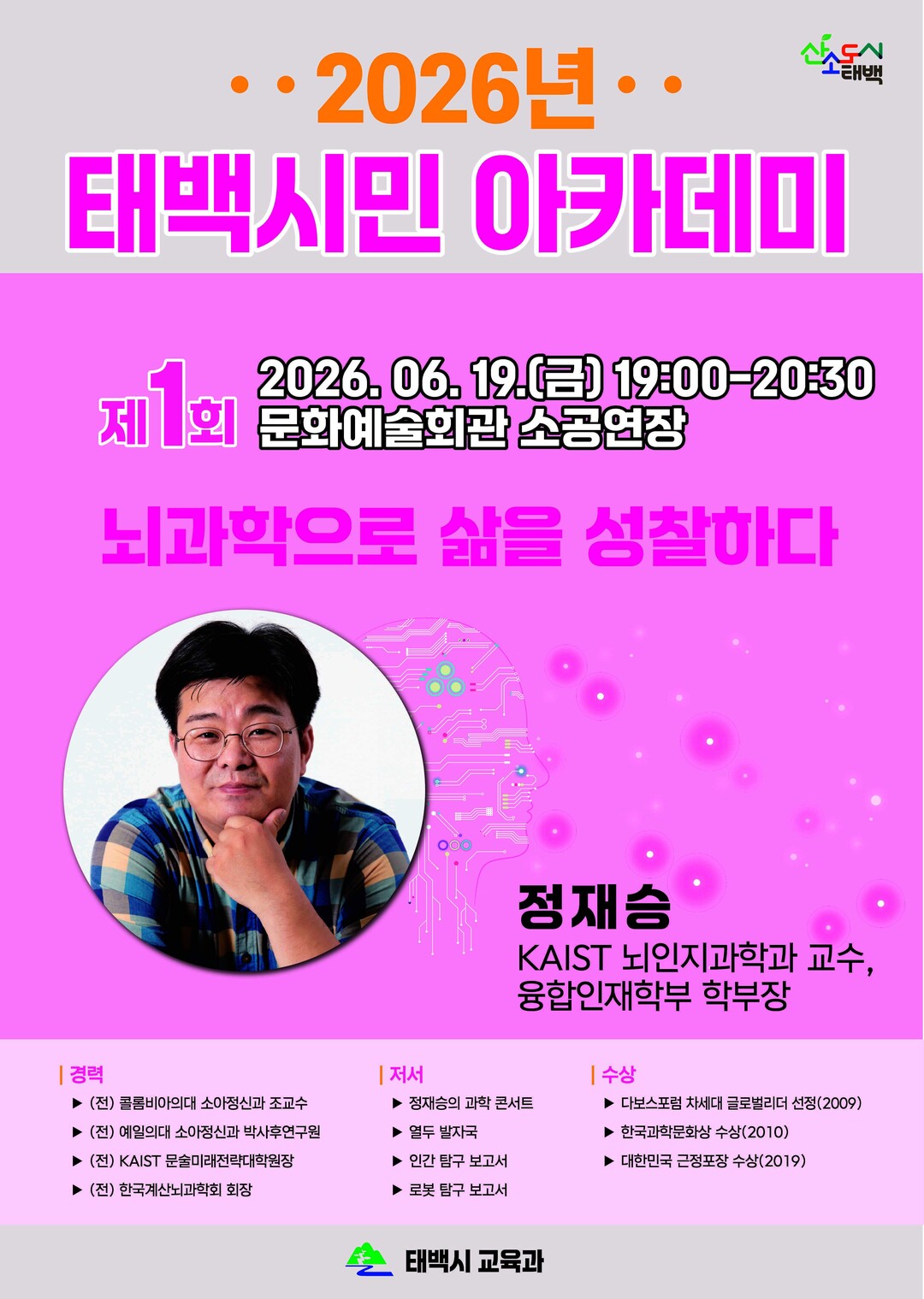 태백시, 뇌과학자 정재승 교수 초청 ...