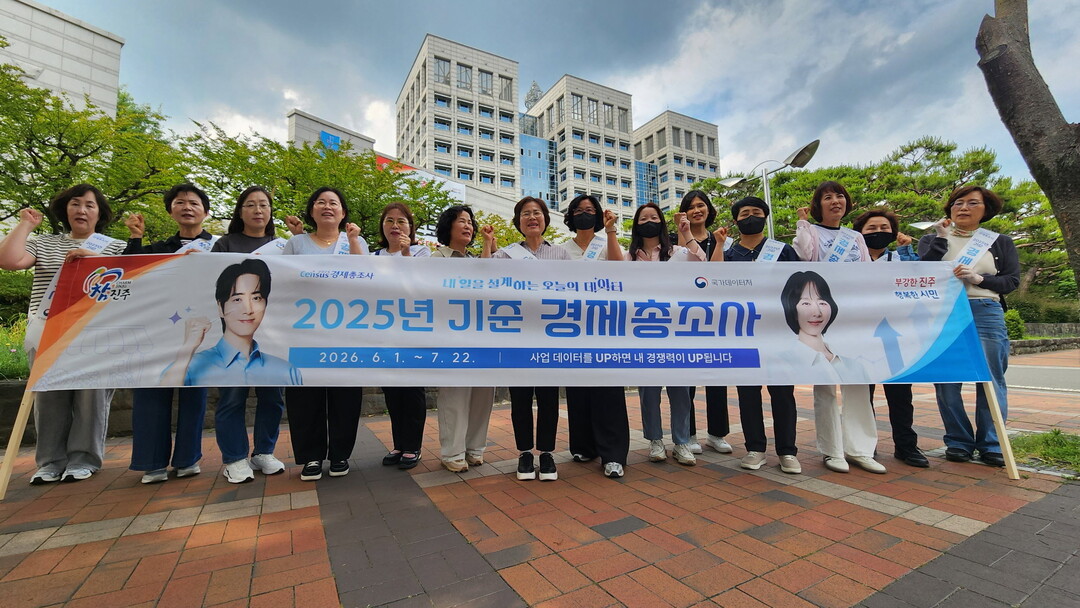 진주시, ‘2025년 기준 경제총조사...