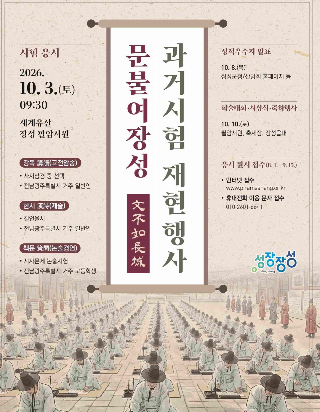 ″과거 보러 오시오˝ 문불여 장성,과...
