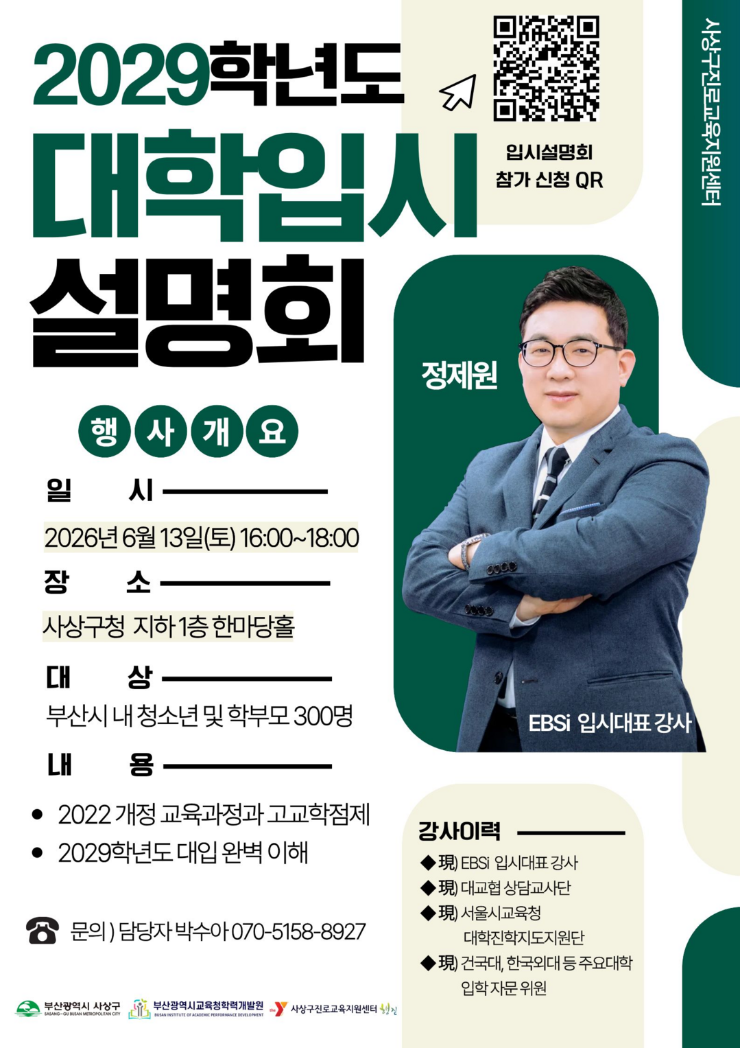 부산 사상구 ‘2029학년도 대학 입...