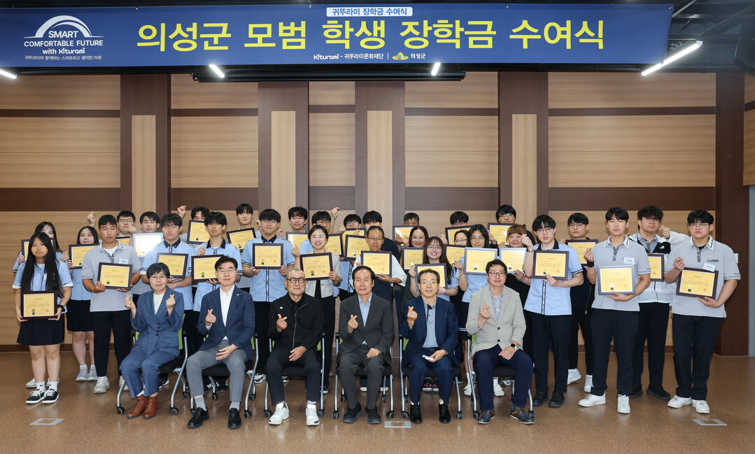  의성군, 귀뚜라미문화재단 장학금 수...