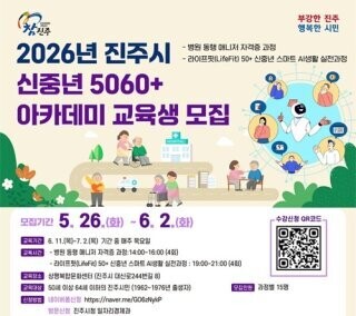 진주시, ‘2026년 신중년 5060...