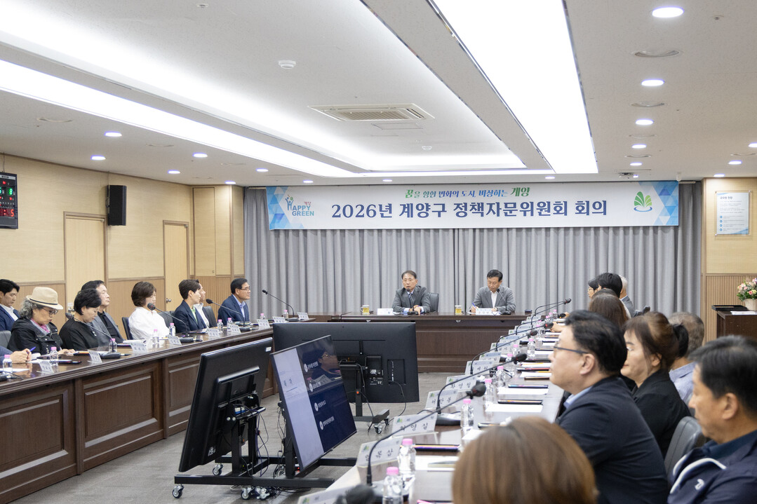 인천 계양구, 제2회 정책자문위원회 ...