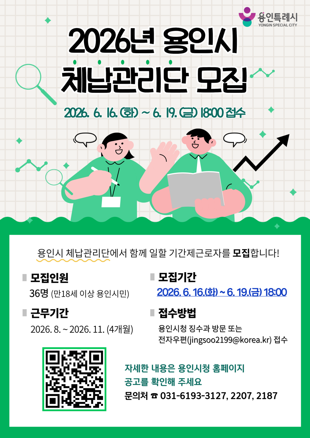 용인특례시, 지방세입 체납관리단 기간...