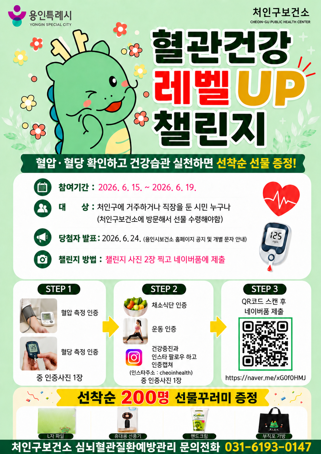 용인 처인구보건소, ‘혈관건강 레벨 ...
