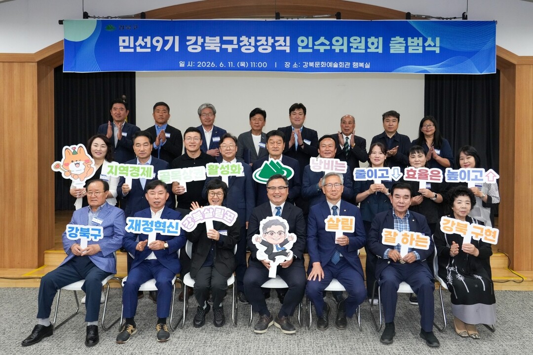 민선9기 강북구청장직 인수위원회 출범...