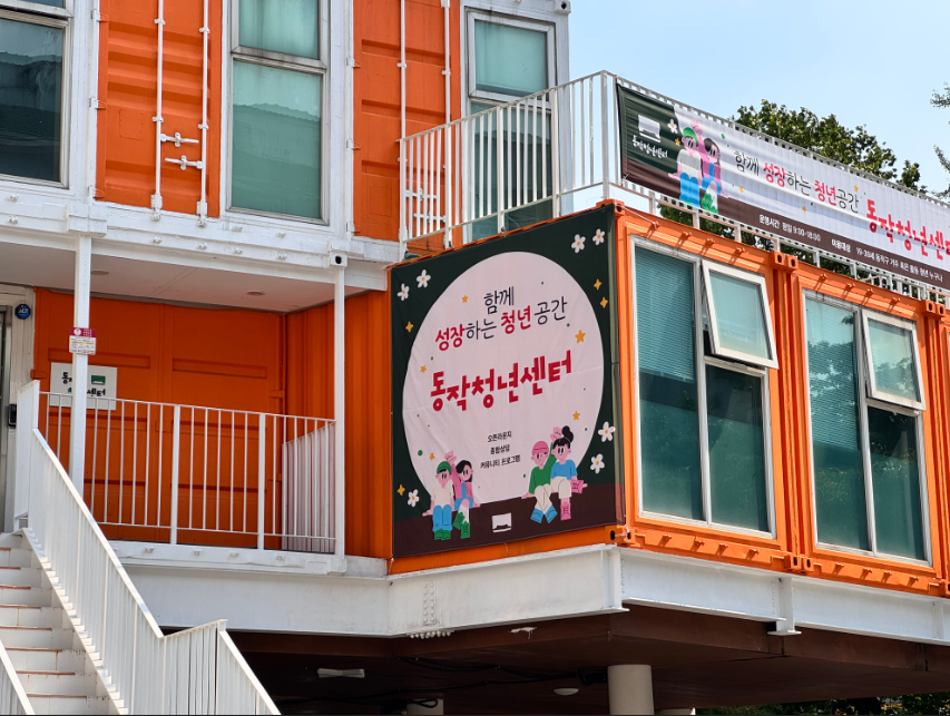 동작구, 청년이 머물고 성장하는 공간...