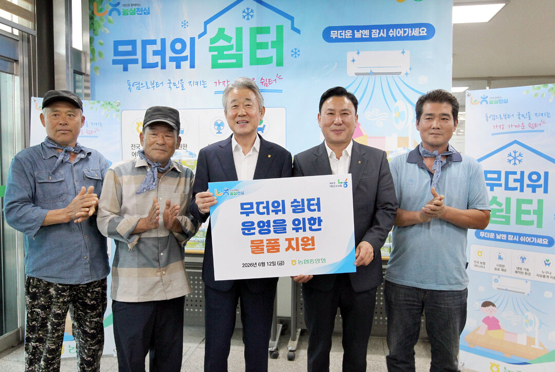 강호동 농협중앙회장, 본격적인 여름철 앞두고 무더위 쉼터 현장 점검