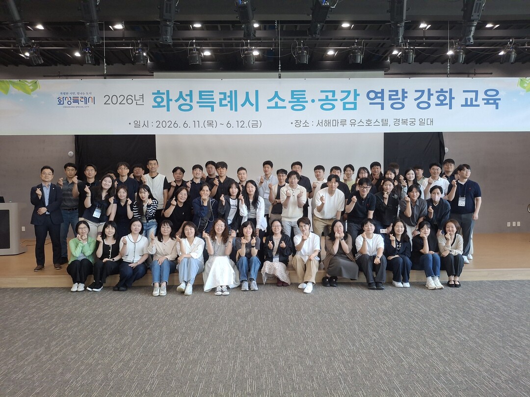 화성시, 공직자 소통·공감 역량 강화...