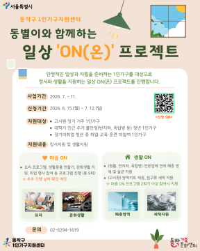 동작구, 1인 가구 마음 돌봄부터 홈...