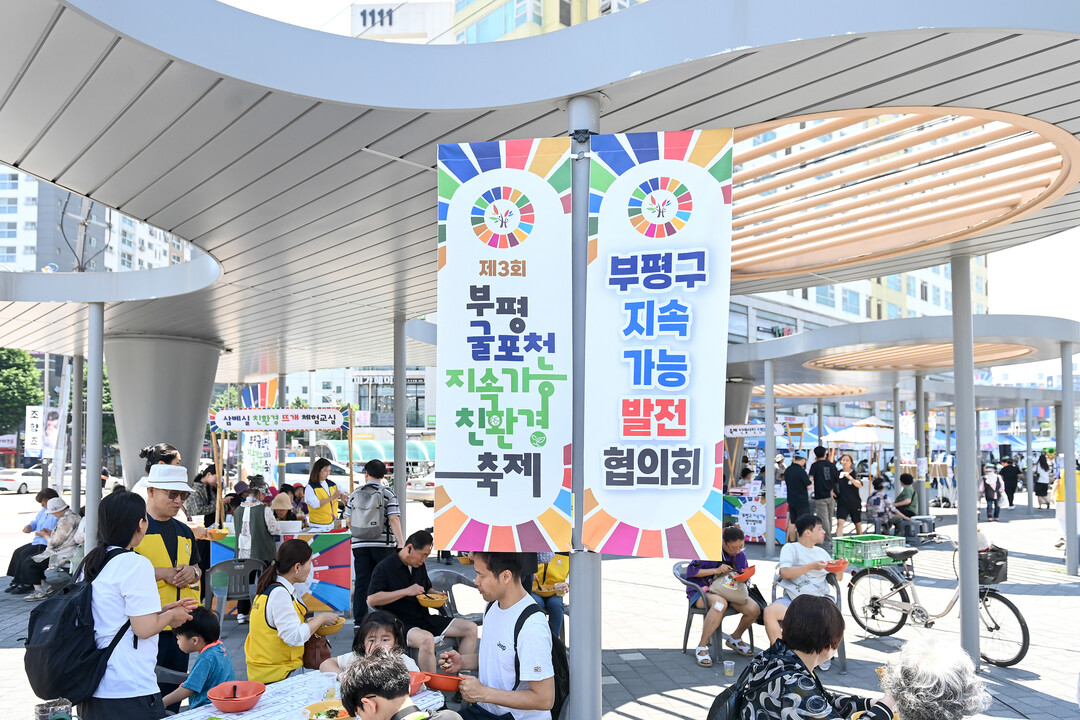 ‘제3회 부평굴포천 지속가능 SDGs...