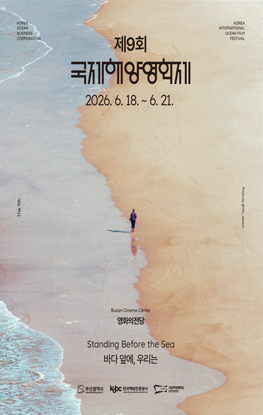 바다 앞에, 우리는… '202...