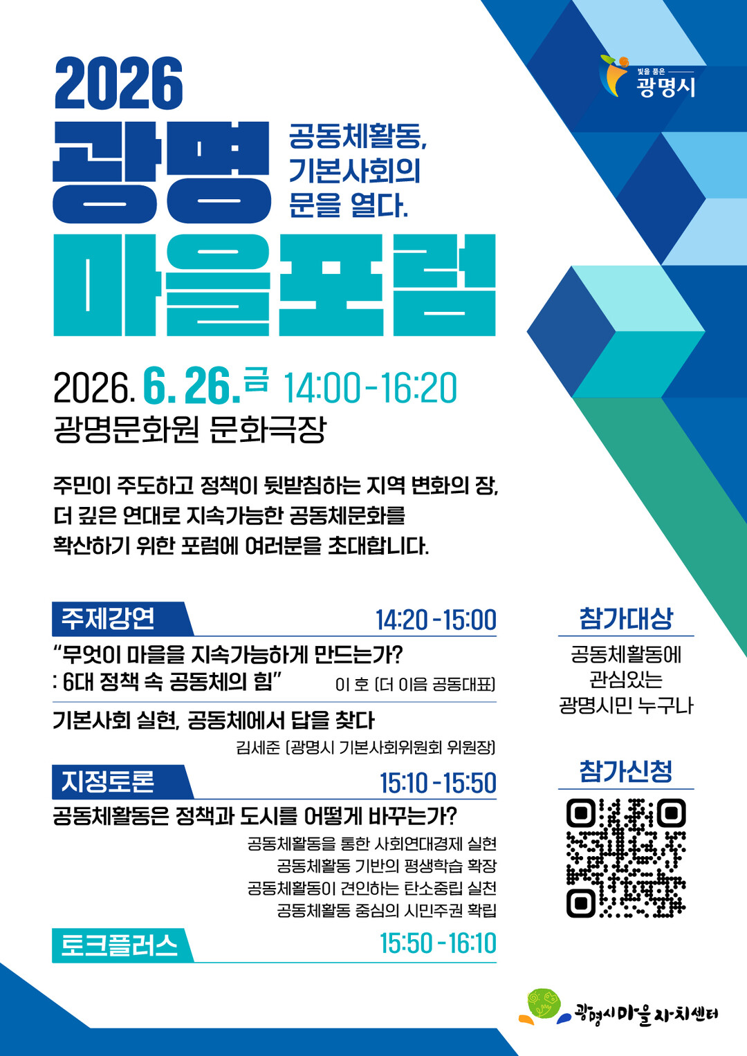  광명시, 공동체 힘으로 기본사회 만...
