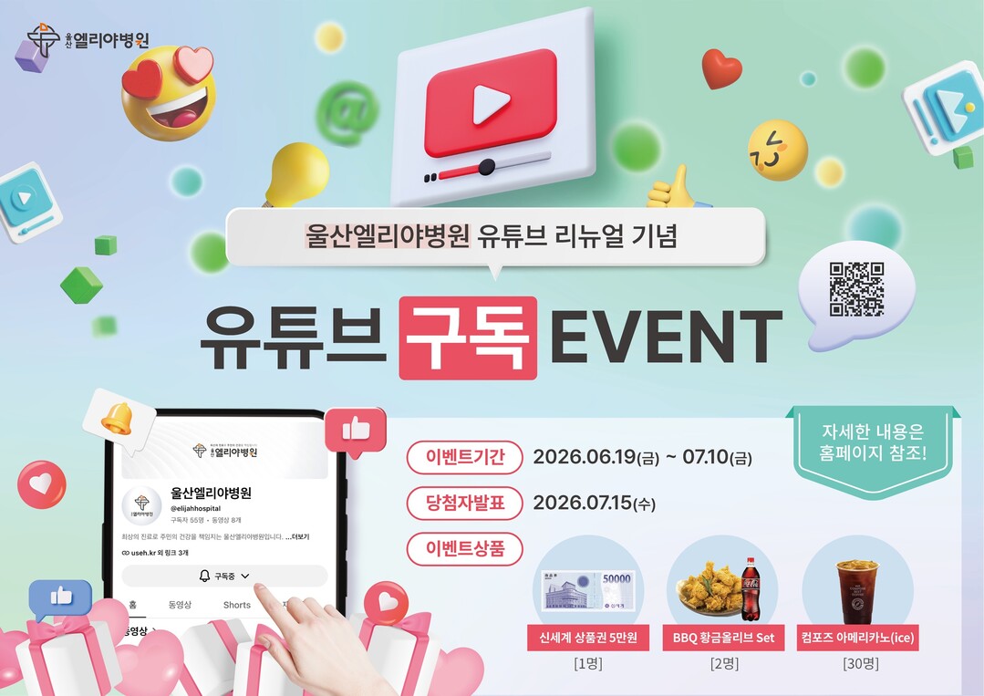 울산엘리야병원, 공식 유튜브 채널 개...