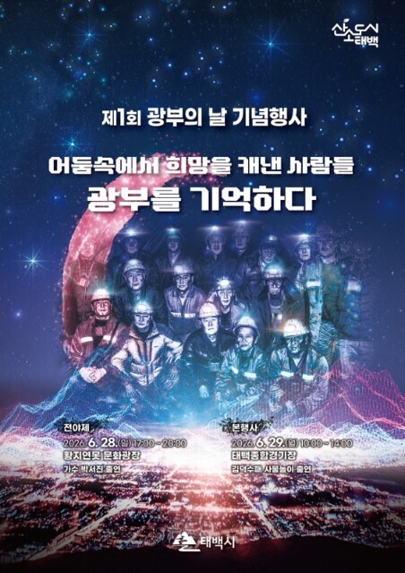 태백시, ‘제1회 광부의 날’행사 개...